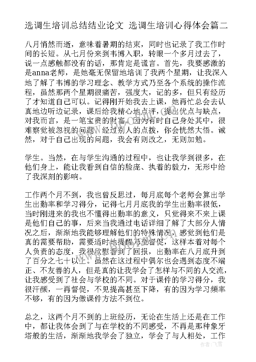 最新选调生培训总结结业论文 选调生培训心得体会(优质10篇)