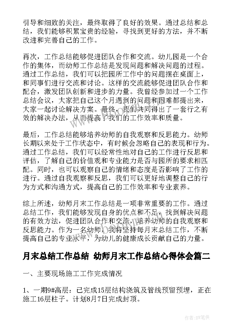 月末总结工作总结 幼师月末工作总结心得体会(优质8篇)