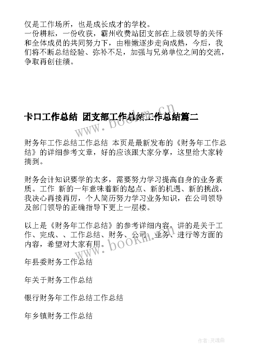 2023年卡口工作总结 团支部工作总结工作总结(通用8篇)