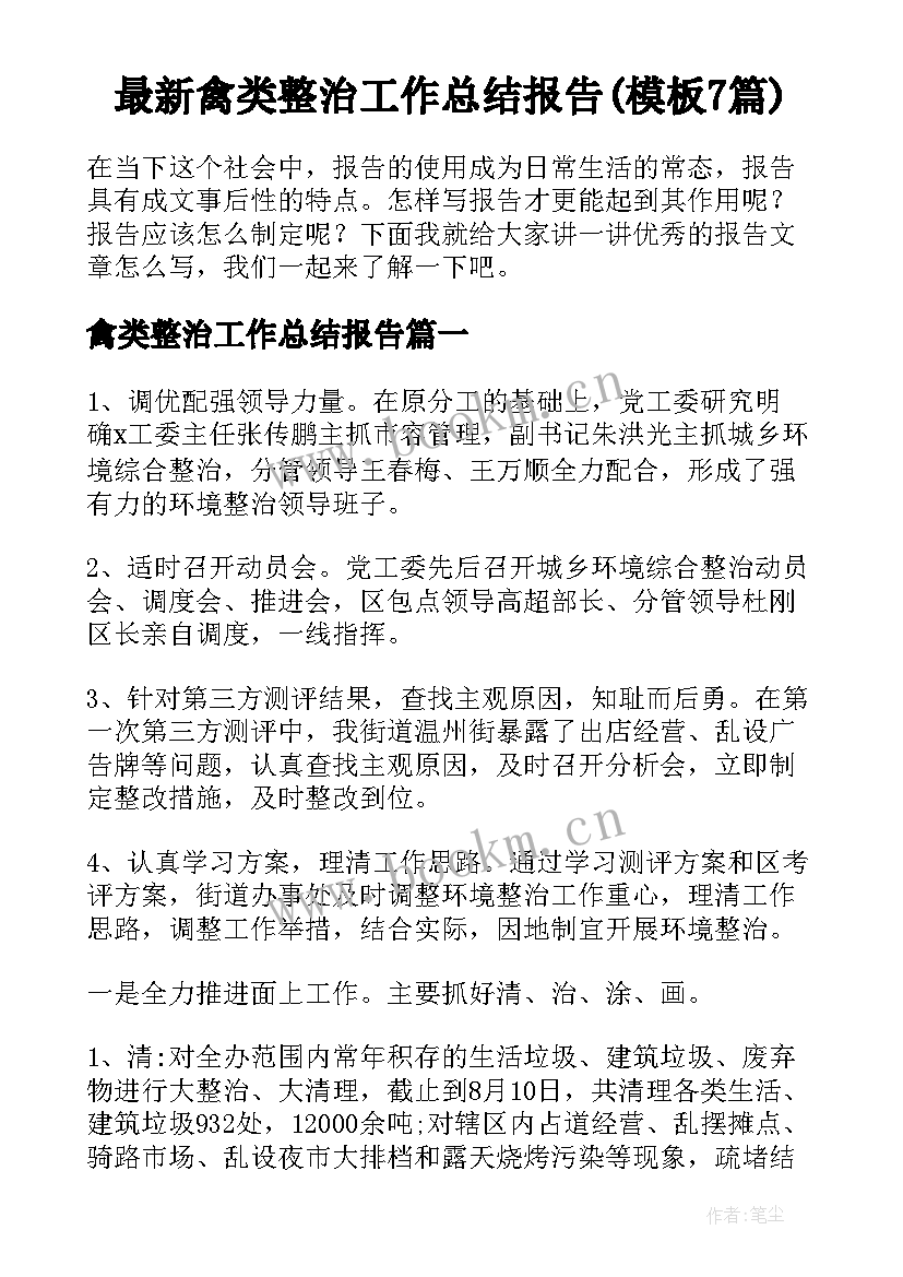 最新禽类整治工作总结报告(模板7篇)