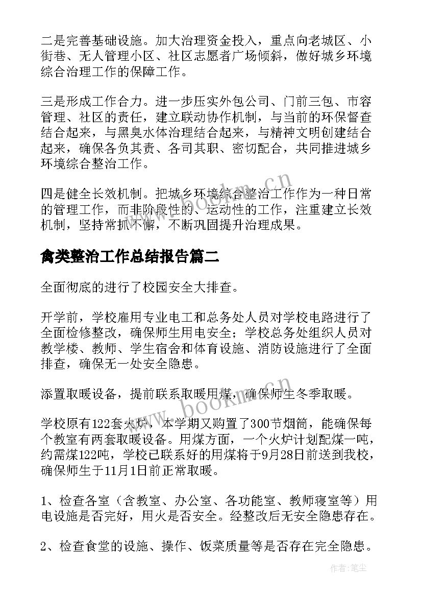 最新禽类整治工作总结报告(模板7篇)