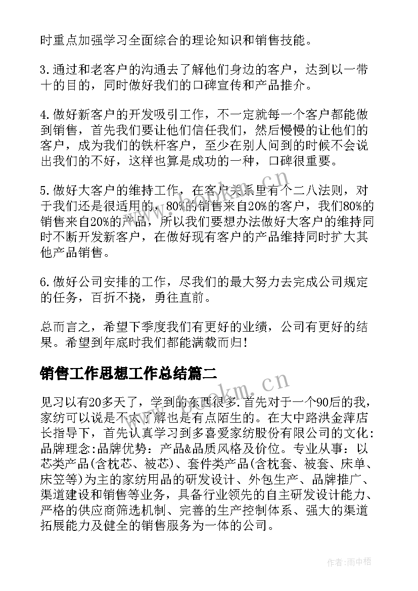 最新销售工作思想工作总结(实用10篇)