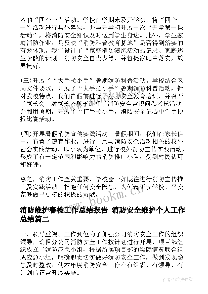 最新消防维护春检工作总结报告 消防安全维护个人工作总结(优质7篇)