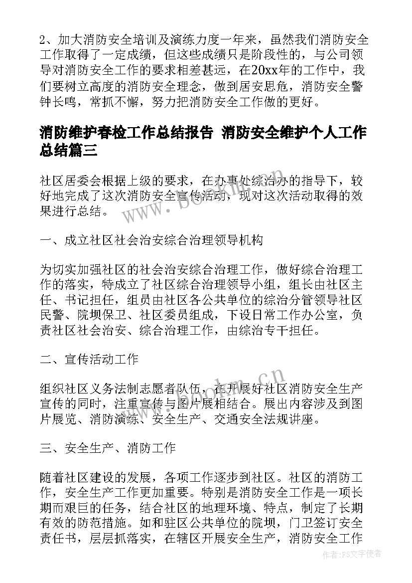 最新消防维护春检工作总结报告 消防安全维护个人工作总结(优质7篇)