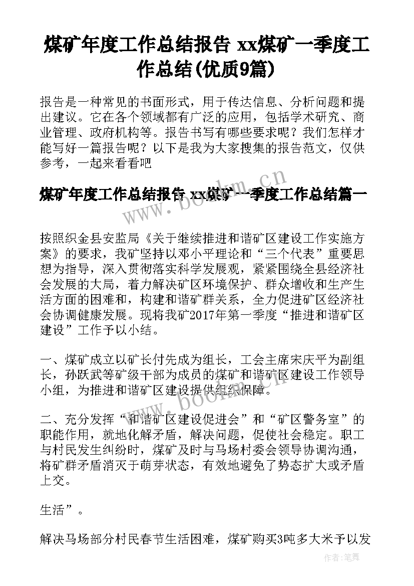 煤矿年度工作总结报告 xx煤矿一季度工作总结(优质9篇)