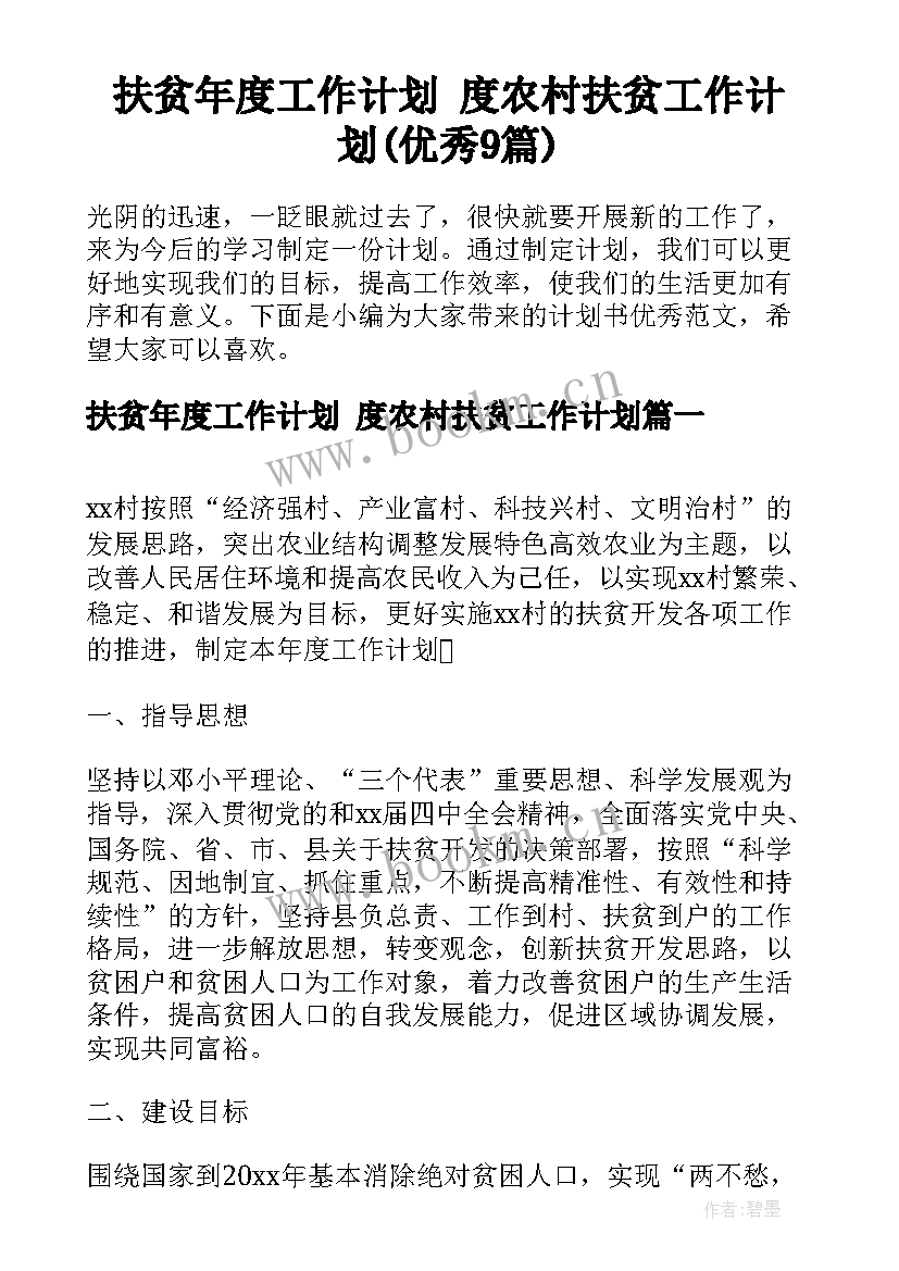 扶贫年度工作计划 度农村扶贫工作计划(优秀9篇)