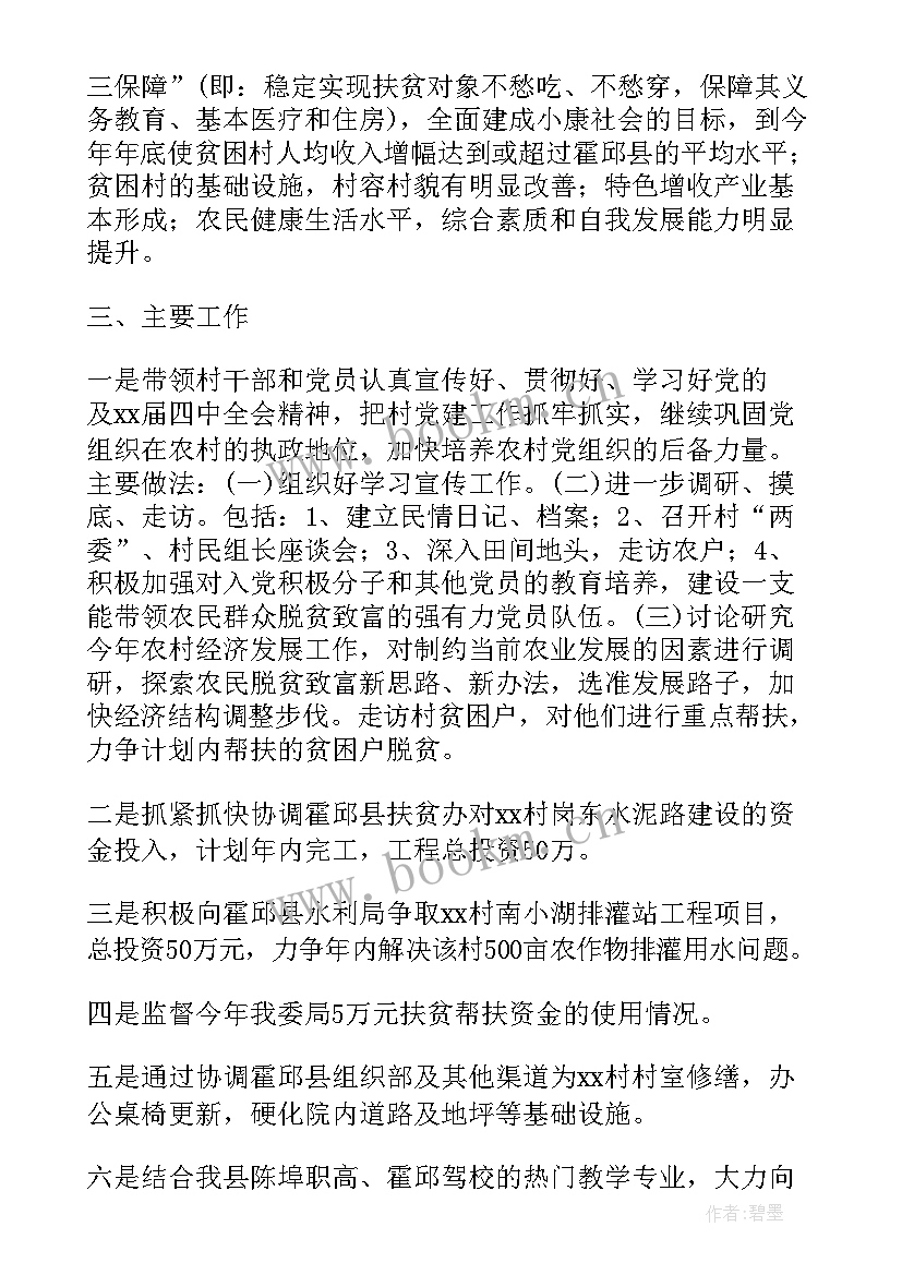 扶贫年度工作计划 度农村扶贫工作计划(优秀9篇)