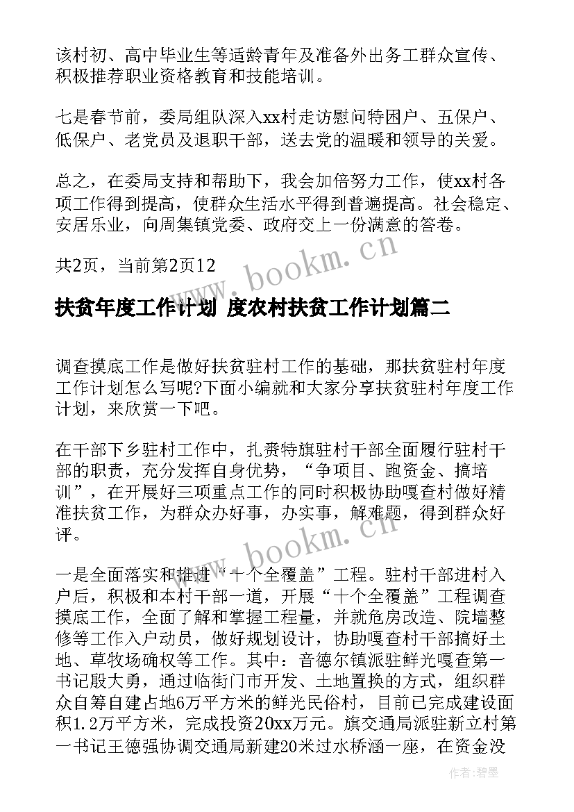 扶贫年度工作计划 度农村扶贫工作计划(优秀9篇)