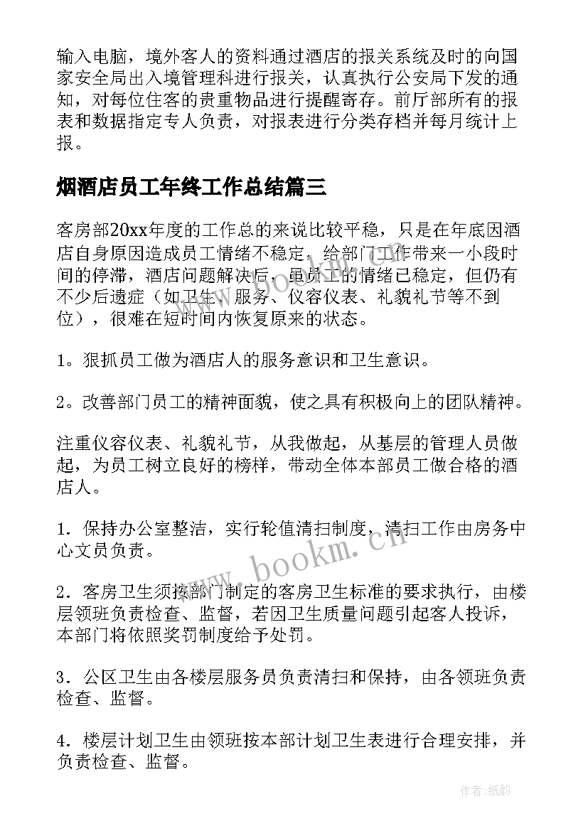 烟酒店员工年终工作总结(优质7篇)