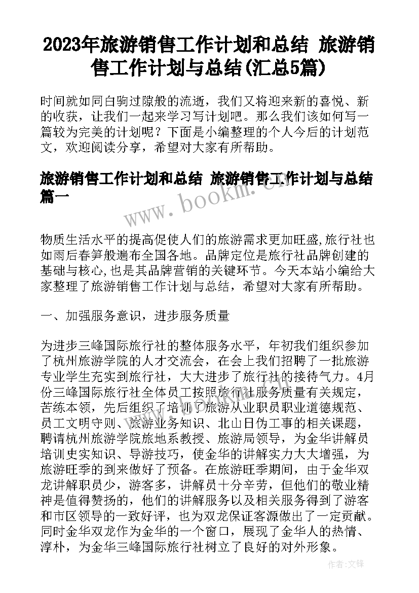 2023年旅游销售工作计划和总结 旅游销售工作计划与总结(汇总5篇)