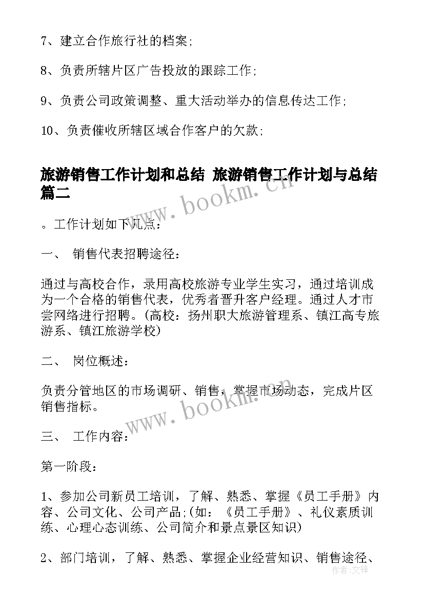 2023年旅游销售工作计划和总结 旅游销售工作计划与总结(汇总5篇)