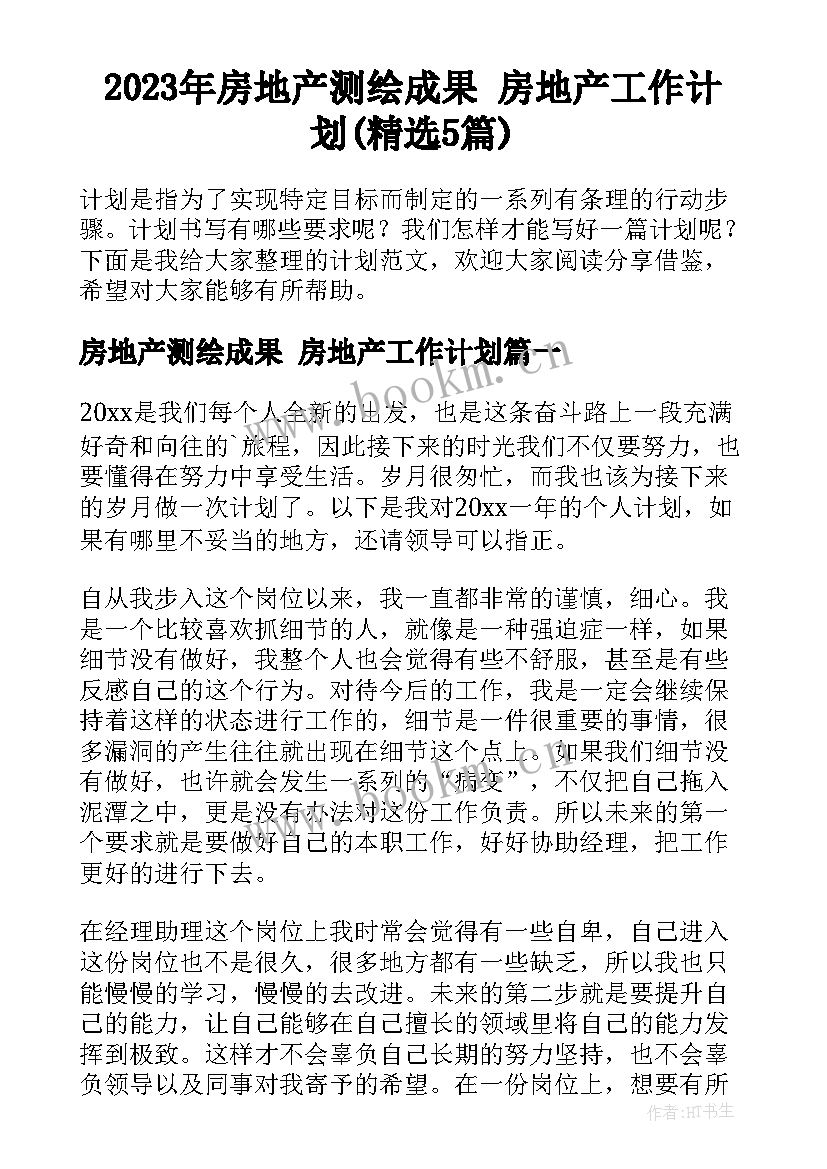 2023年房地产测绘成果 房地产工作计划(精选5篇)