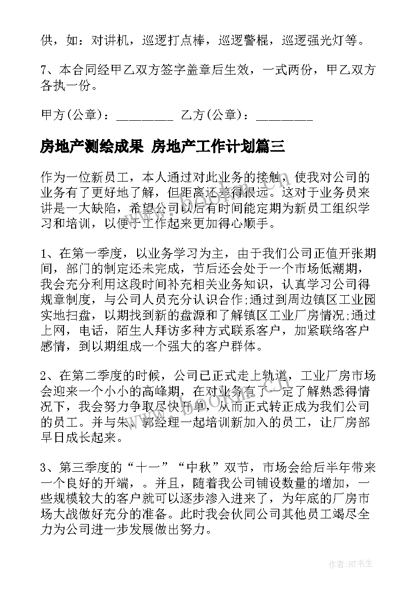 2023年房地产测绘成果 房地产工作计划(精选5篇)