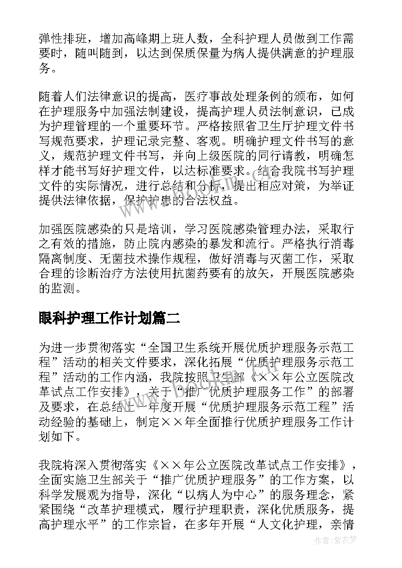 眼科护理工作计划(优秀8篇)