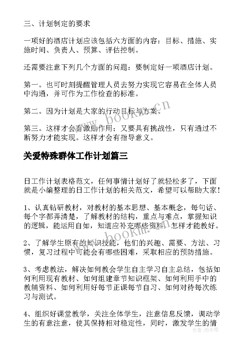 关爱特殊群体工作计划(通用9篇)