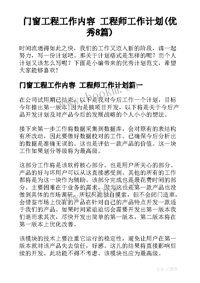 门窗工程工作内容 工程师工作计划(优秀8篇)