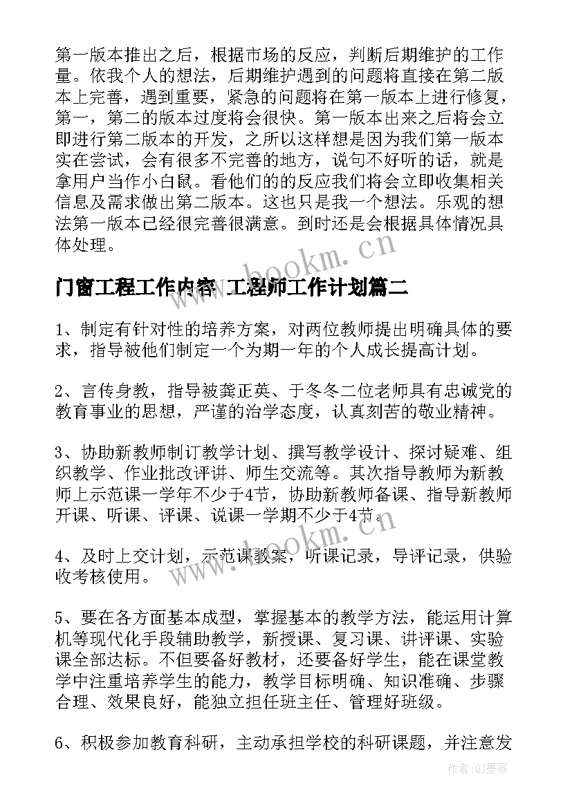 门窗工程工作内容 工程师工作计划(优秀8篇)