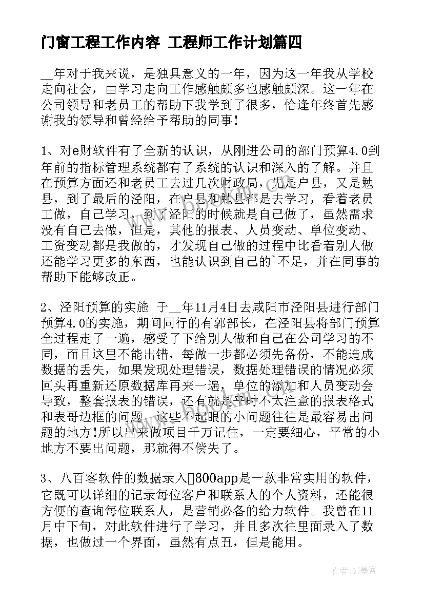 门窗工程工作内容 工程师工作计划(优秀8篇)