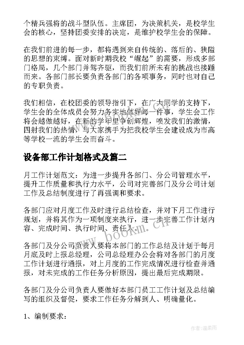 最新设备部工作计划格式及(优秀6篇)