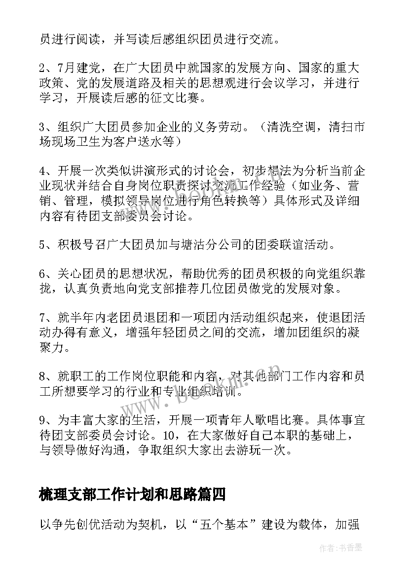 最新梳理支部工作计划和思路(模板5篇)