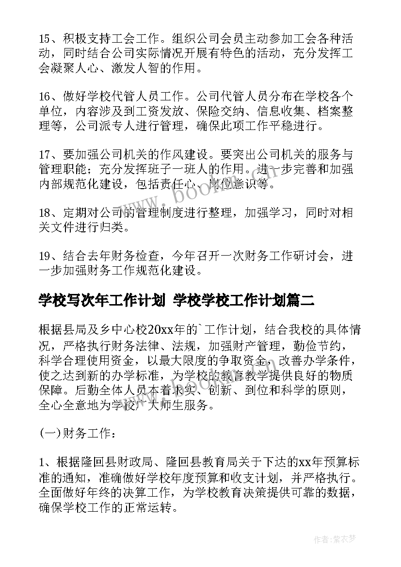 学校写次年工作计划 学校学校工作计划(精选10篇)