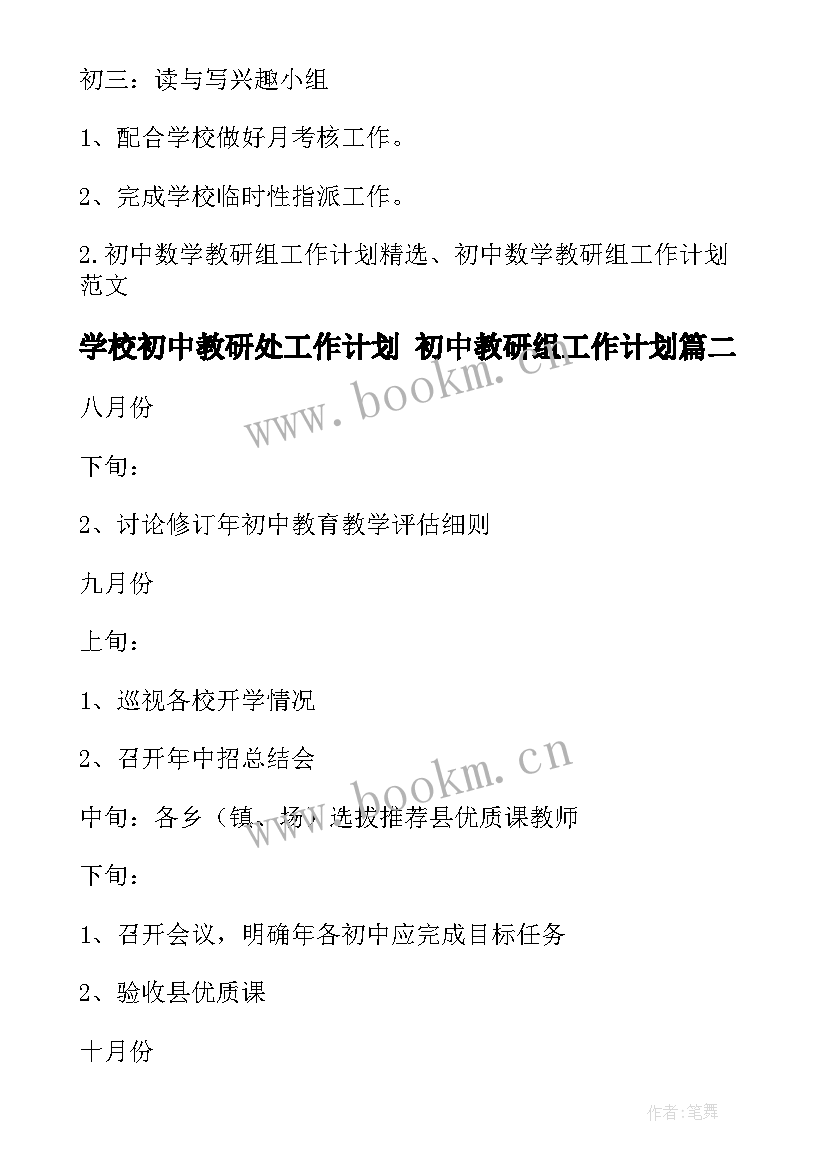 学校初中教研处工作计划 初中教研组工作计划(优秀10篇)