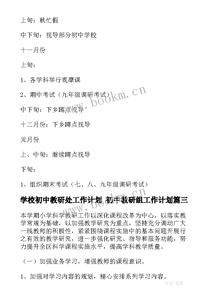 学校初中教研处工作计划 初中教研组工作计划(优秀10篇)