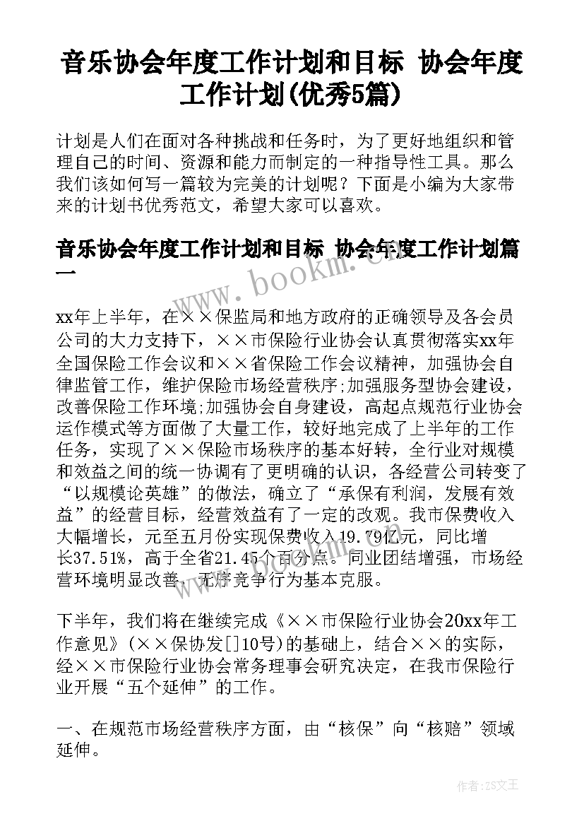 音乐协会年度工作计划和目标 协会年度工作计划(优秀5篇)