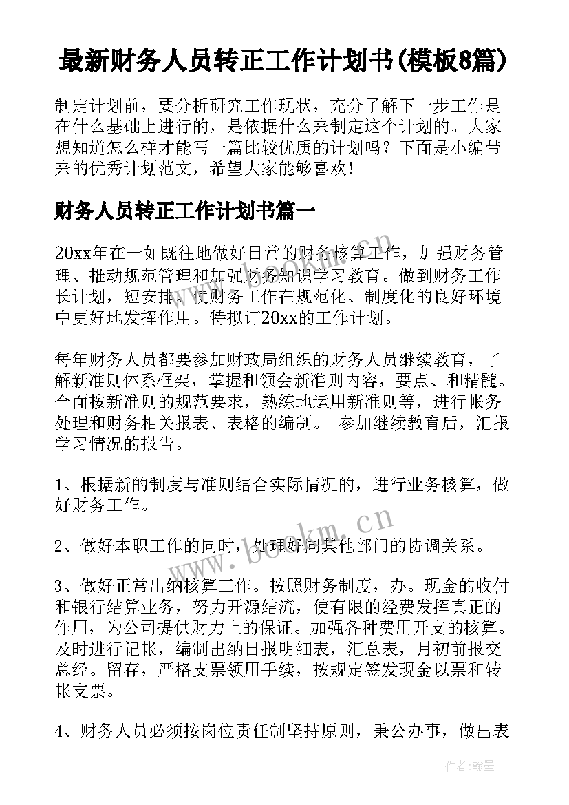 最新财务人员转正工作计划书(模板8篇)