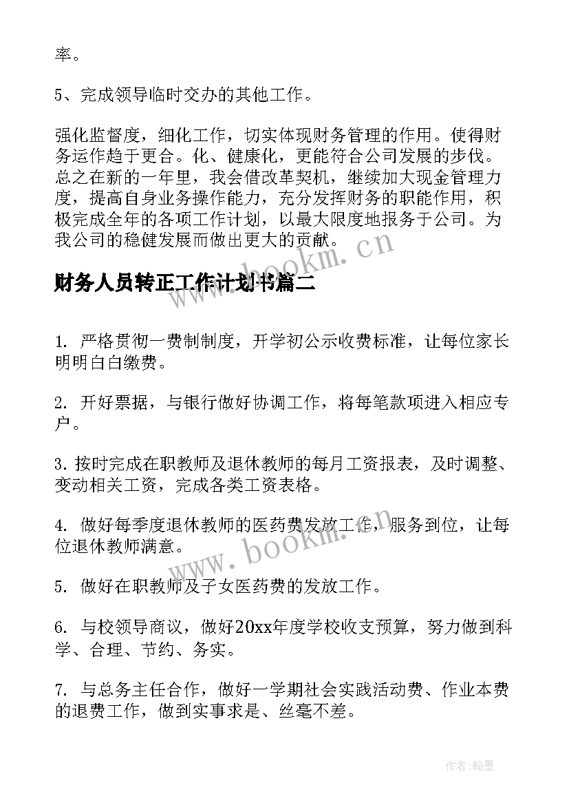 最新财务人员转正工作计划书(模板8篇)