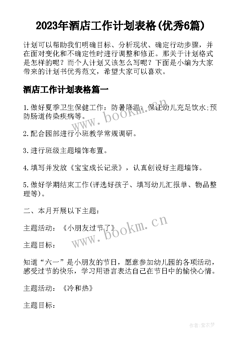 2023年酒店工作计划表格(优秀6篇)