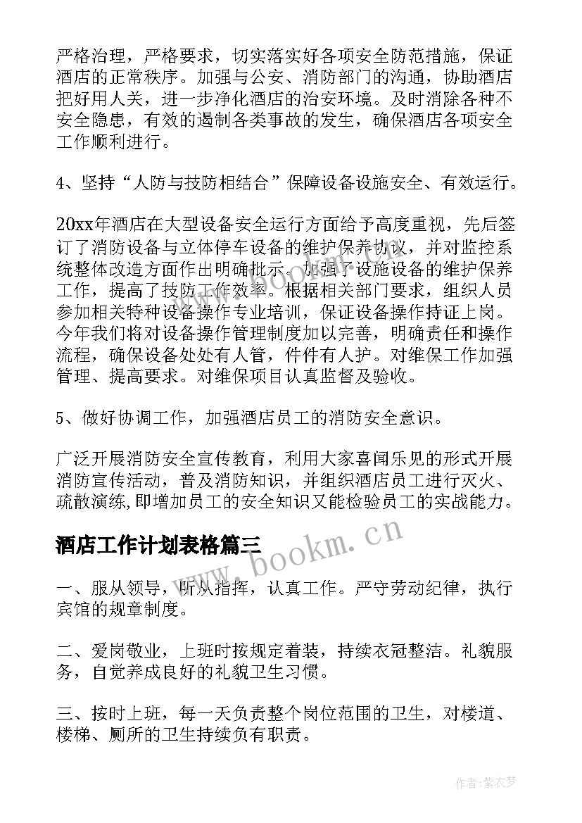 2023年酒店工作计划表格(优秀6篇)