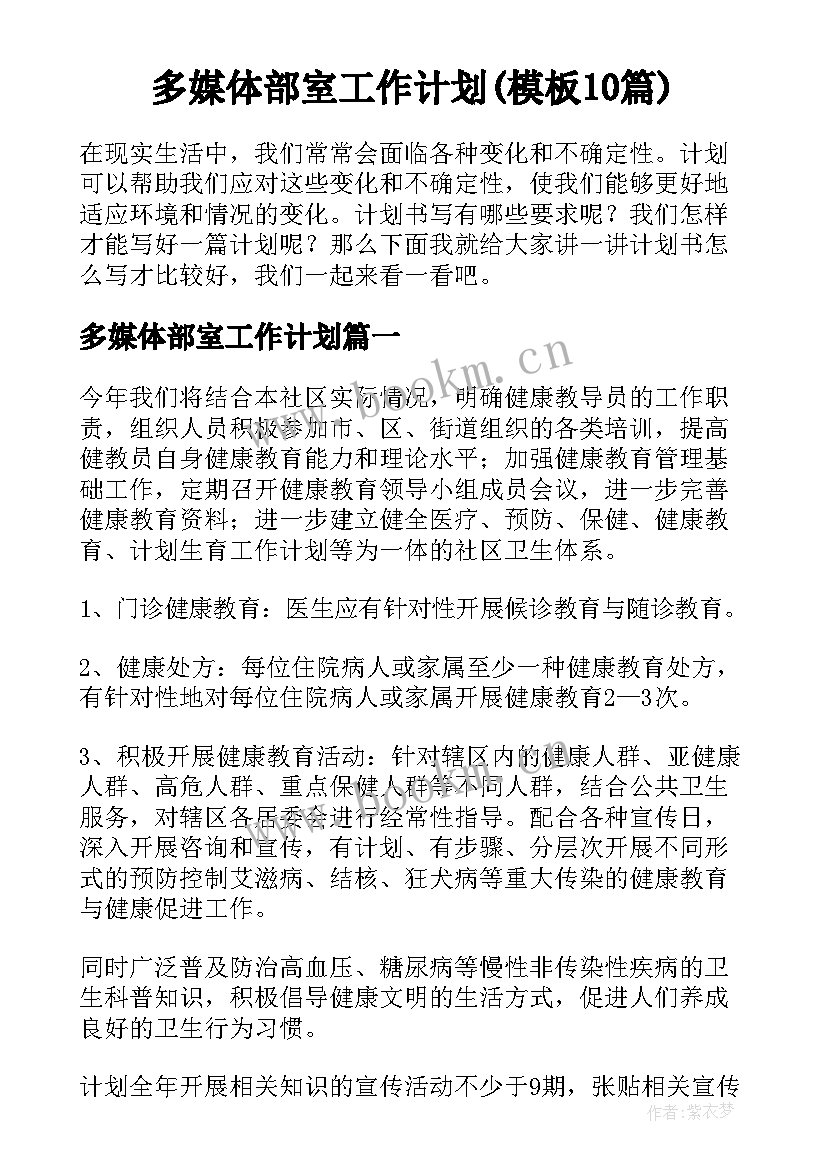 多媒体部室工作计划(模板10篇)