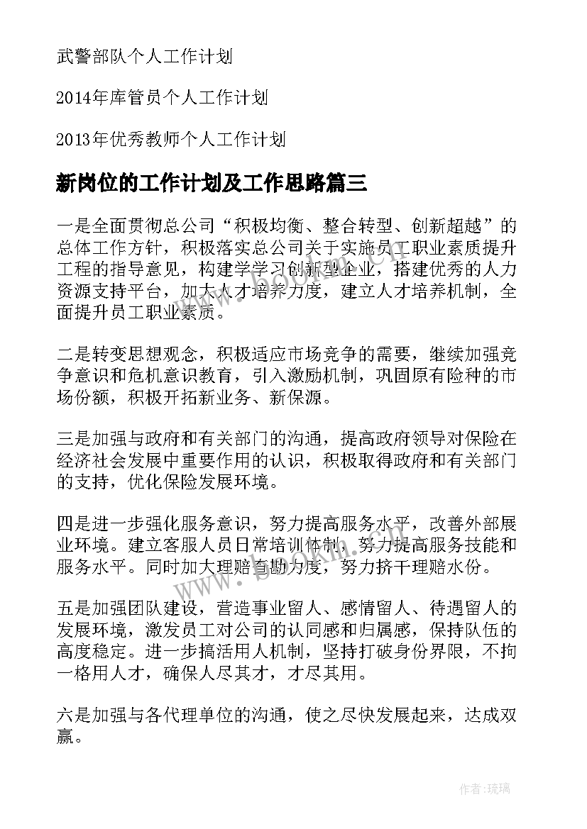 2023年新岗位的工作计划及工作思路(实用5篇)