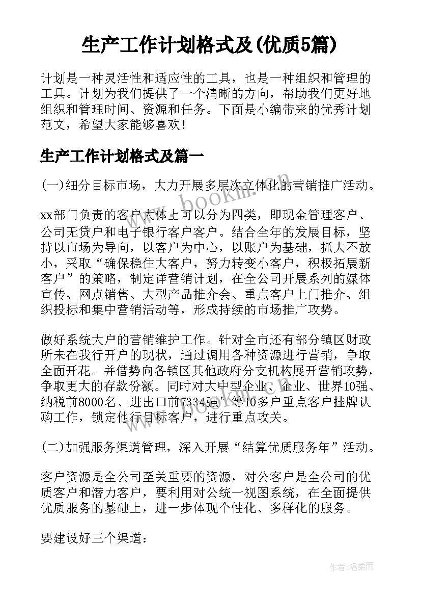 生产工作计划格式及(优质5篇)