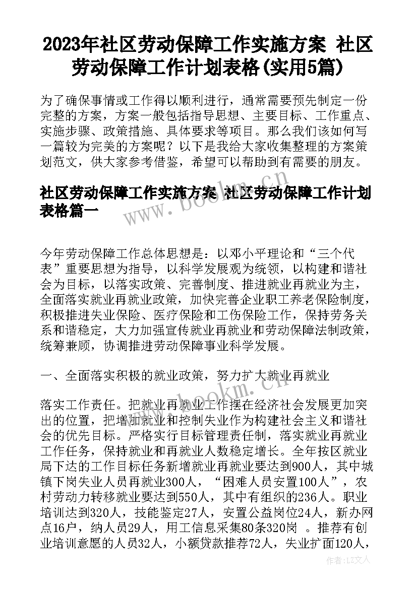 2023年社区劳动保障工作实施方案 社区劳动保障工作计划表格(实用5篇)