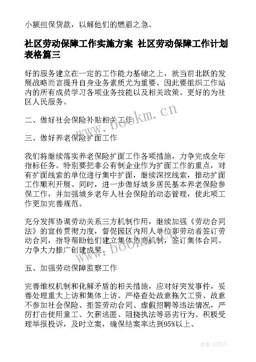 2023年社区劳动保障工作实施方案 社区劳动保障工作计划表格(实用5篇)