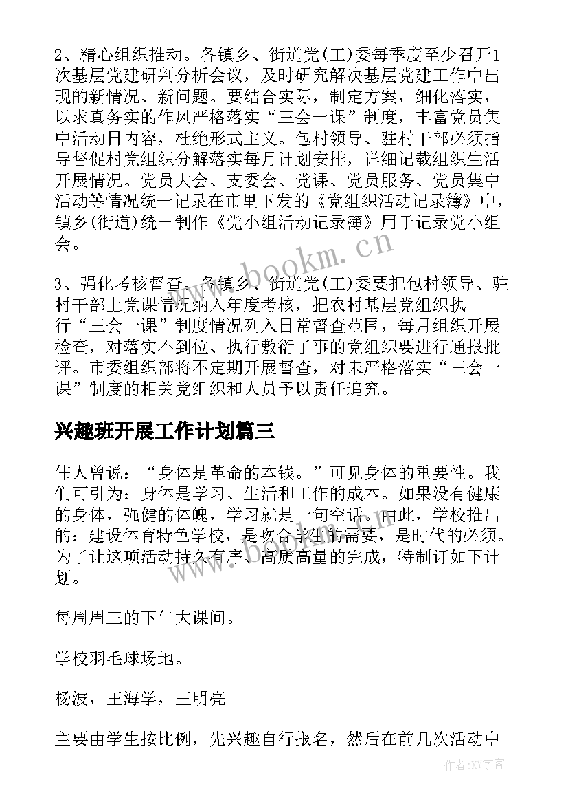 2023年兴趣班开展工作计划(模板9篇)