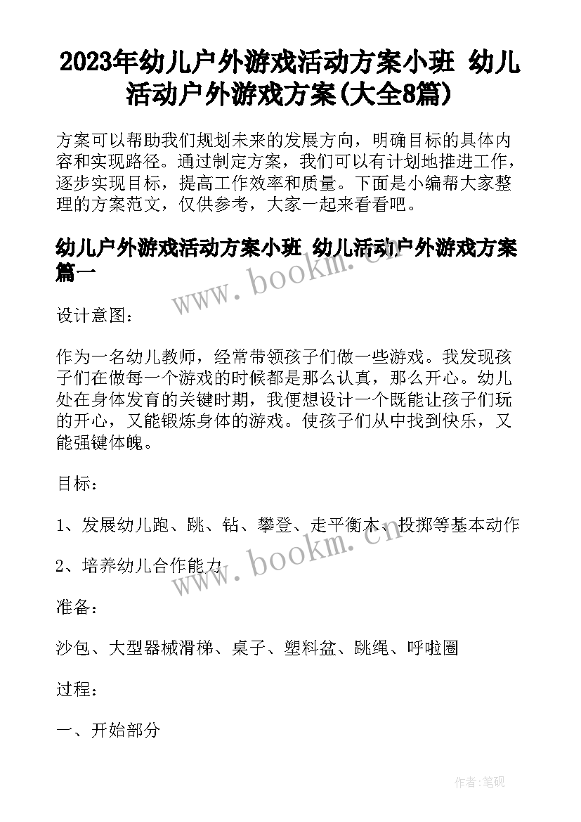 2023年幼儿户外游戏活动方案小班 幼儿活动户外游戏方案(大全8篇)