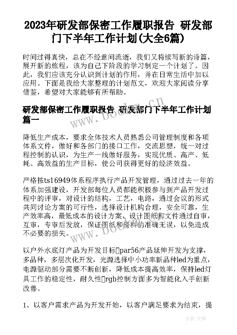 2023年研发部保密工作履职报告 研发部门下半年工作计划(大全6篇)