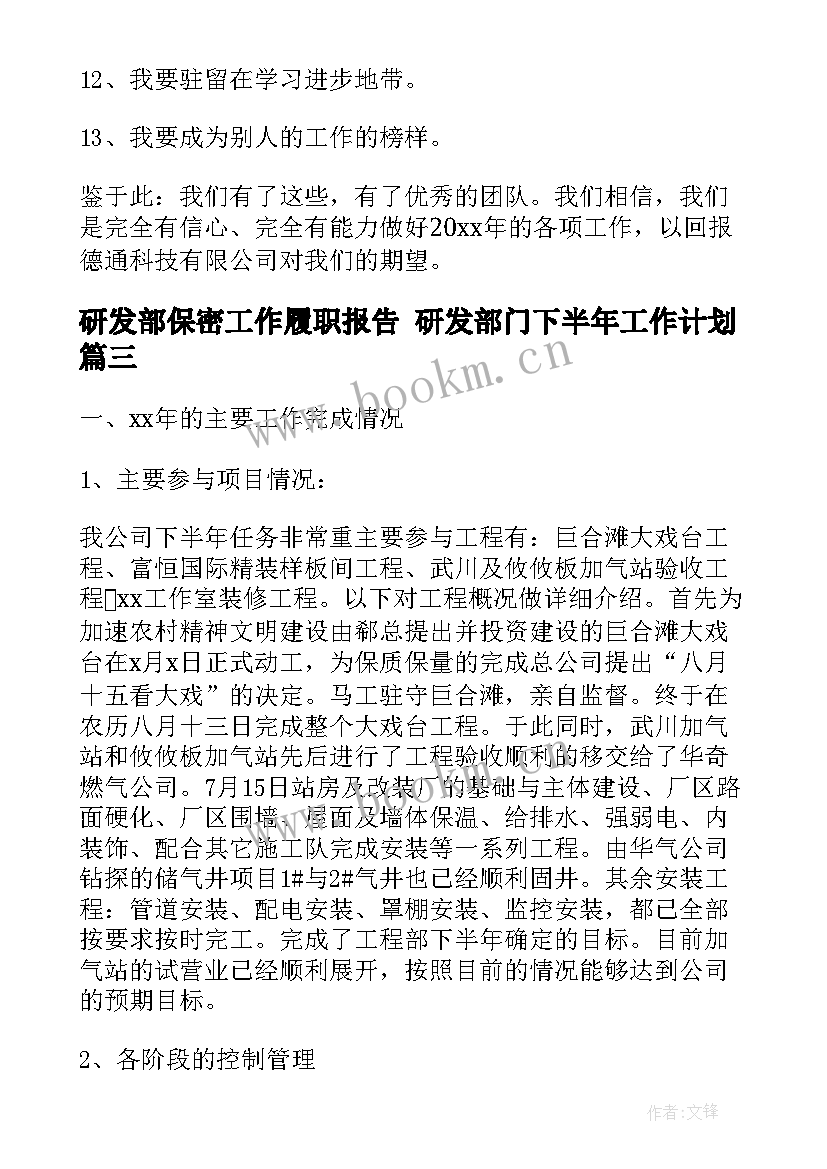 2023年研发部保密工作履职报告 研发部门下半年工作计划(大全6篇)