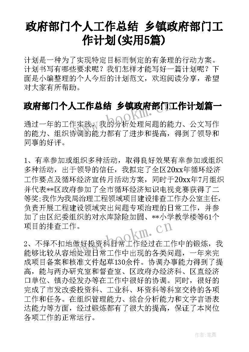 政府部门个人工作总结 乡镇政府部门工作计划(实用5篇)