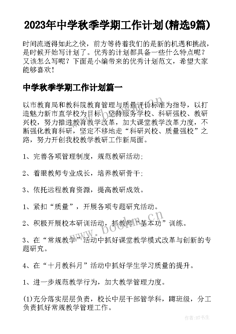 2023年中学秋季学期工作计划(精选9篇)