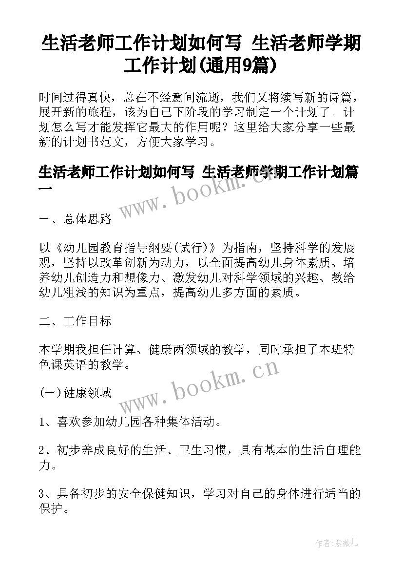 生活老师工作计划如何写 生活老师学期工作计划(通用9篇)