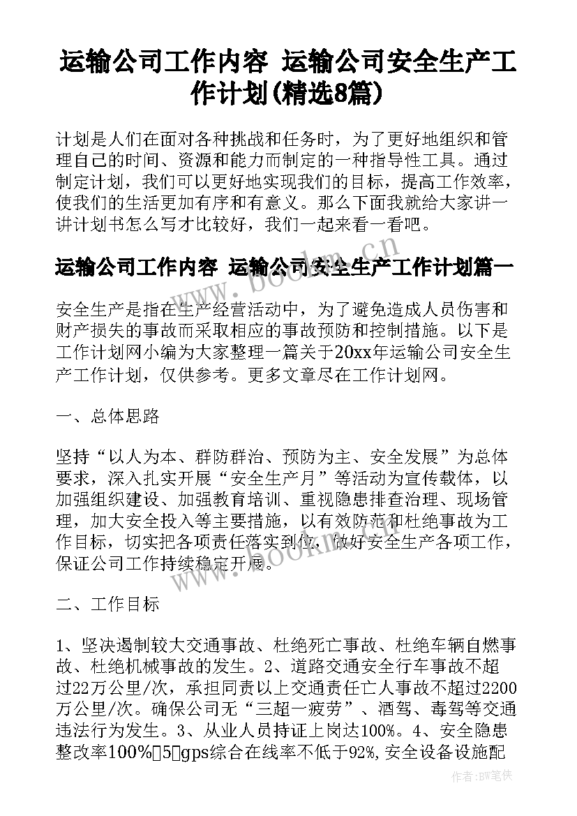 运输公司工作内容 运输公司安全生产工作计划(精选8篇)