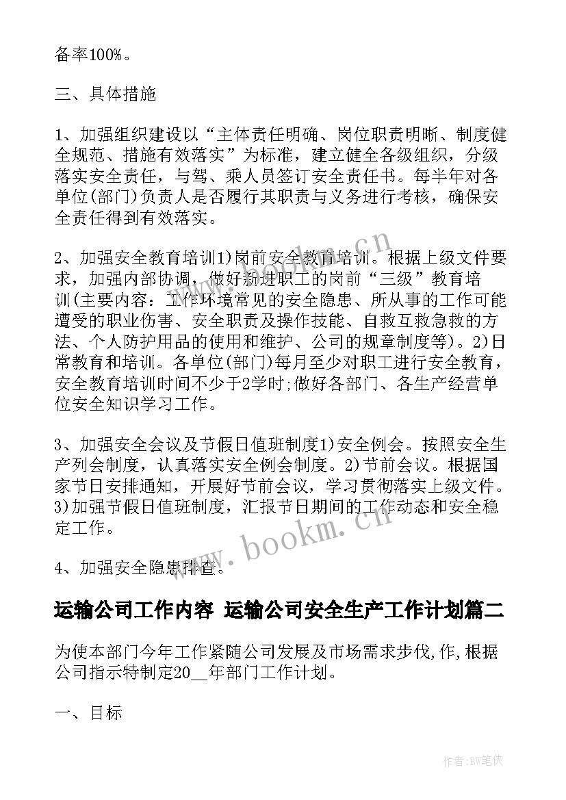 运输公司工作内容 运输公司安全生产工作计划(精选8篇)