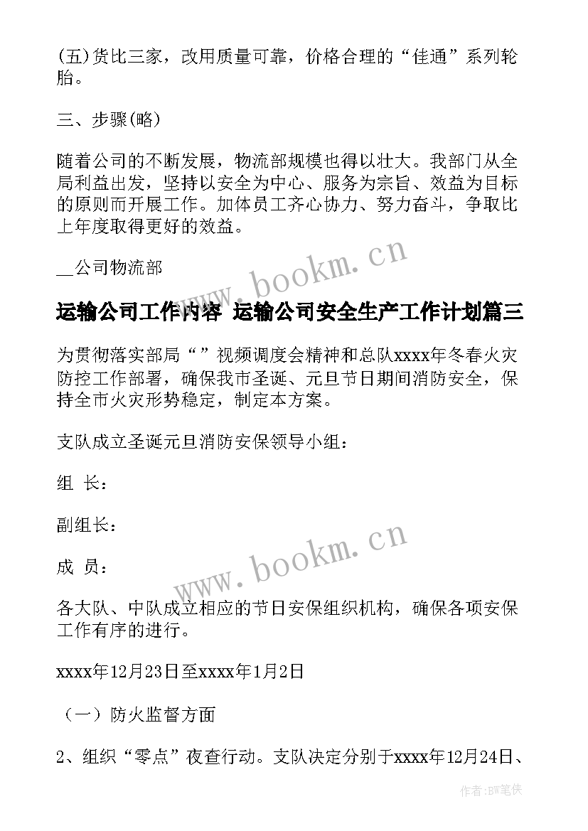 运输公司工作内容 运输公司安全生产工作计划(精选8篇)