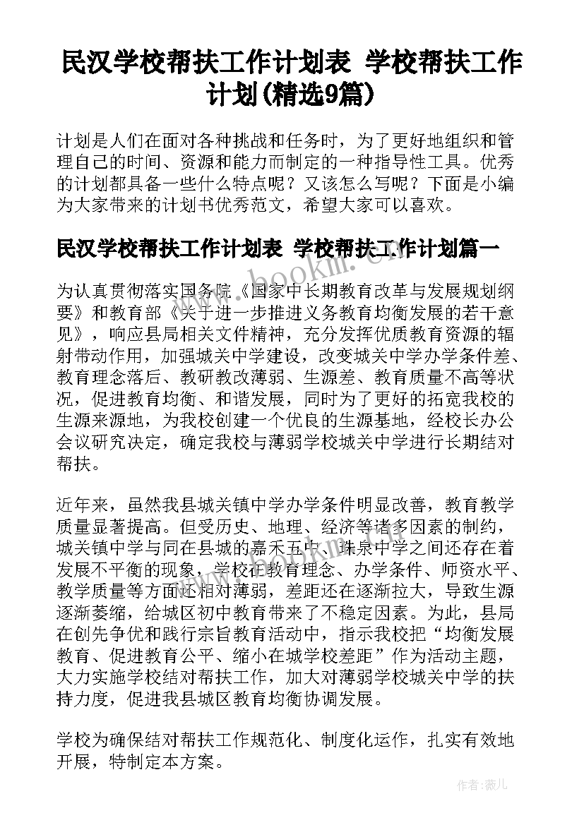 民汉学校帮扶工作计划表 学校帮扶工作计划(精选9篇)