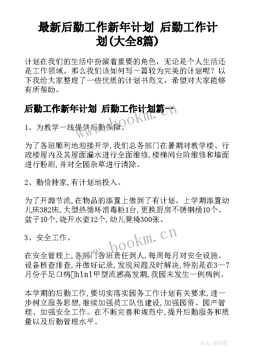 最新后勤工作新年计划 后勤工作计划(大全8篇)