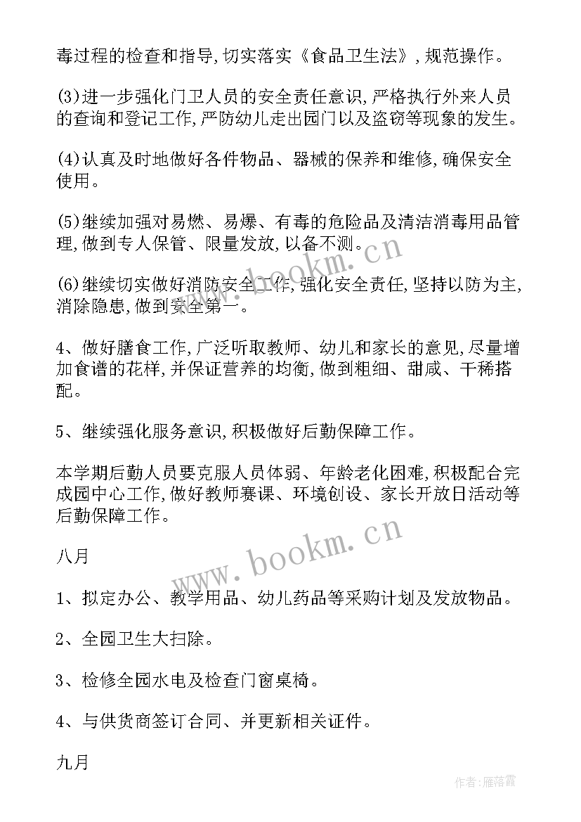 最新后勤工作新年计划 后勤工作计划(大全8篇)